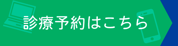 診療予約はこちら