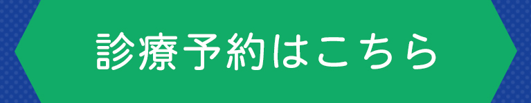 診療予約はこちら