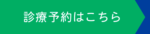 診療予約はこちら